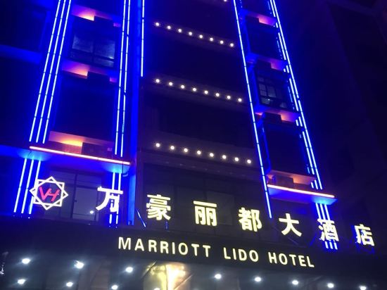 石城万豪丽都大酒店