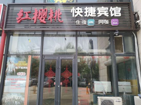 廊坊红樱桃快捷宾馆
