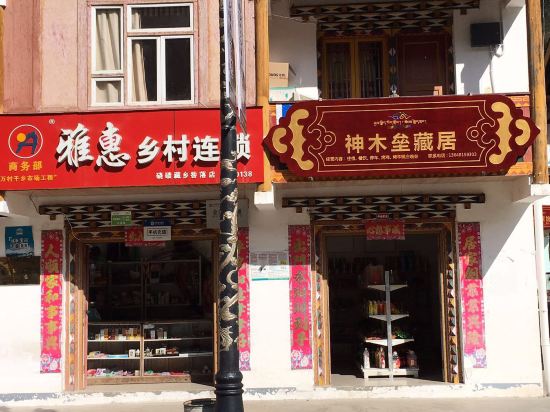 宝兴神木垒藏居