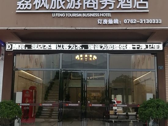 河源荔枫旅游商务酒店