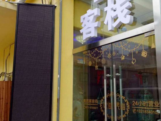 镇江青芭蕉主题客栈