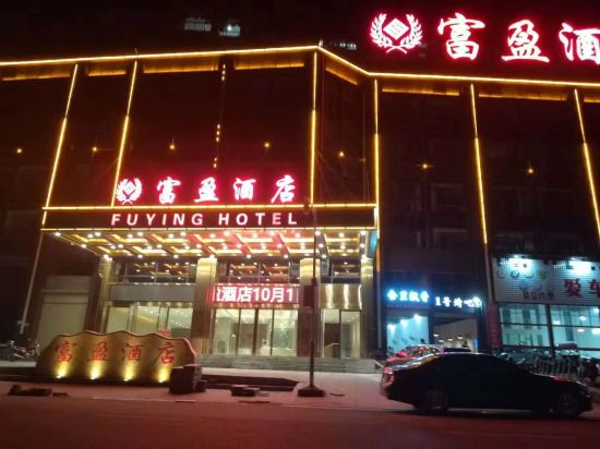 遂川富盈酒店
