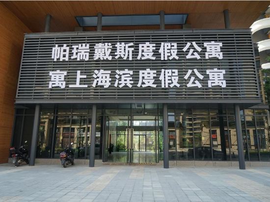 帕瑞戴斯度假公寓(汕尾望海寓店)