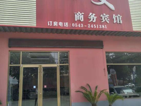 博兴旭文商务宾馆