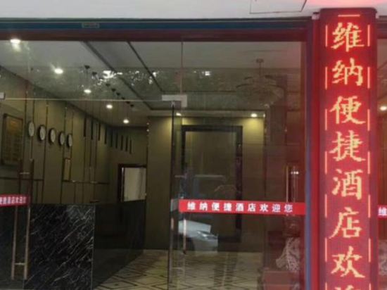 平远维纳便捷酒店