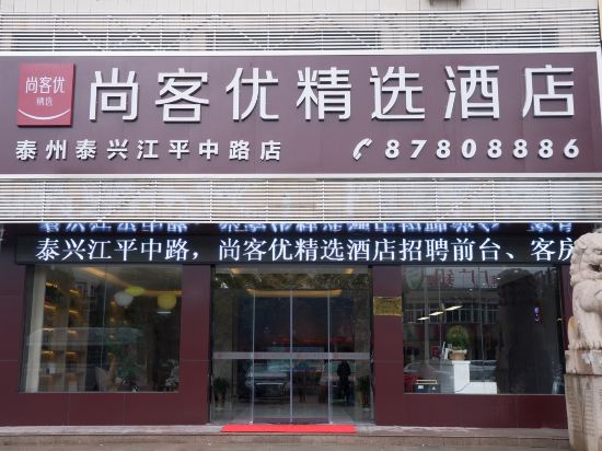 尚客优精选酒店(泰兴江平中路店)