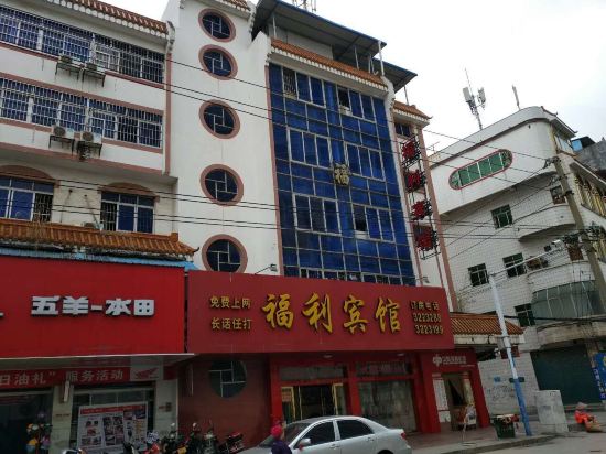 百色福利宾馆