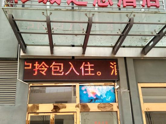 彩城之恋酒店(滁州明光路店)