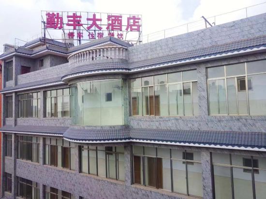 禄丰勤丰大酒店