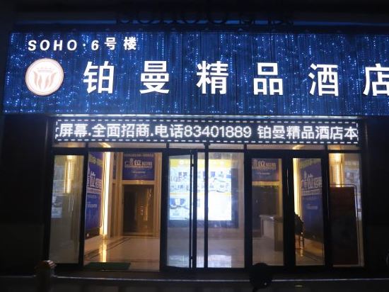 徐州铂曼精品酒店