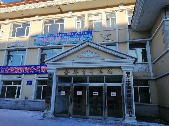 漠河金马青年宾馆