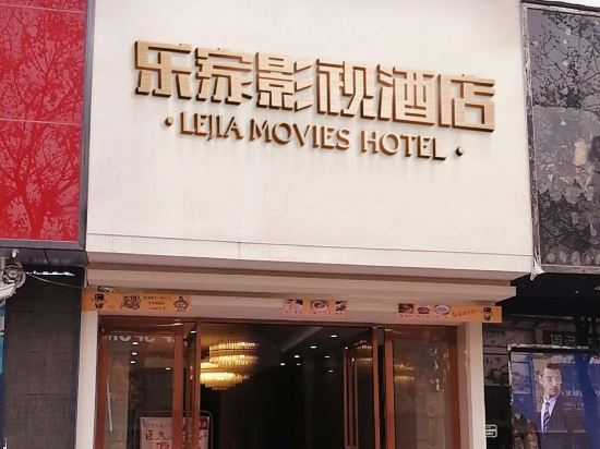 漯河乐家影视酒店