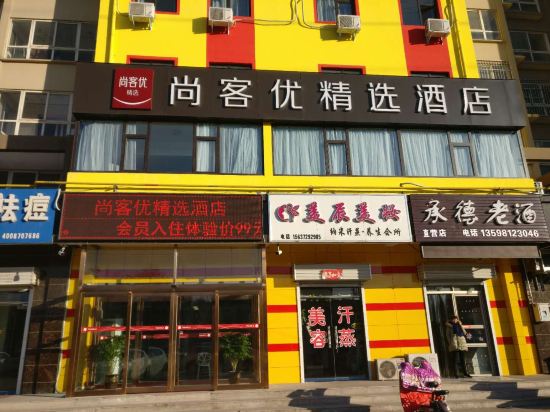 尚客优精选酒店(安阳殷都区文源路殷墟店)