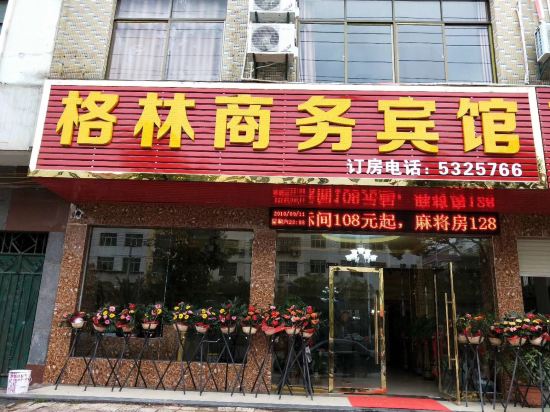 兴国格林商务宾馆