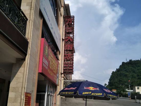 凭祥万鑫大酒店