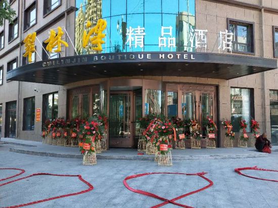 黑山翠林津精品酒店