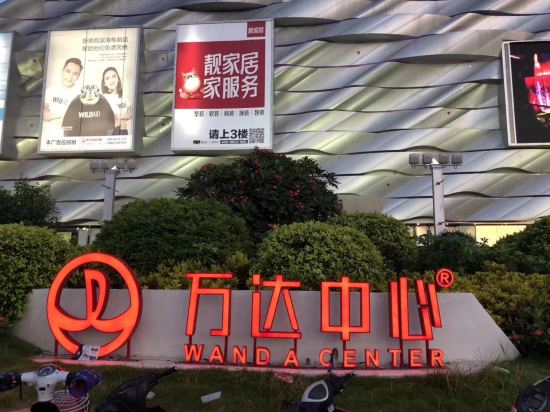 懿文化城市公寓（湛江万达广场店）