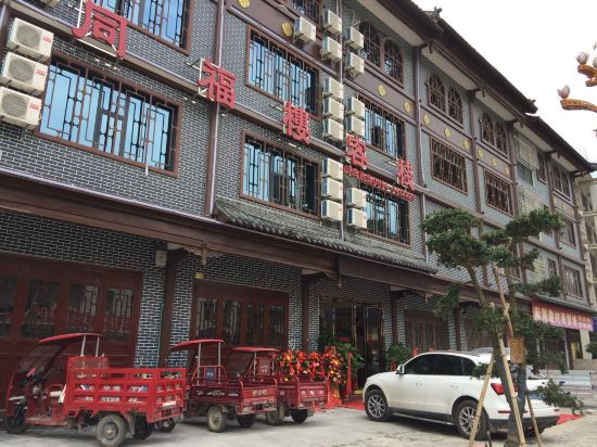 独山同福楼客栈