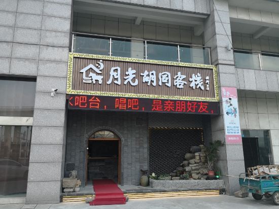 盐城月光胡同客栈