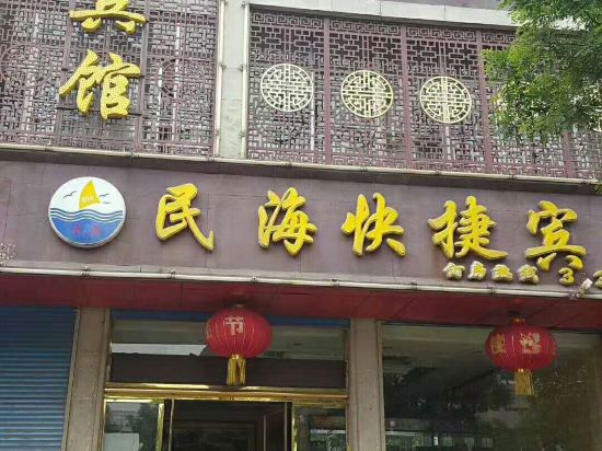 汾阳民海快捷宾馆