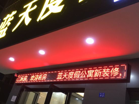 清远蓝天度假公寓