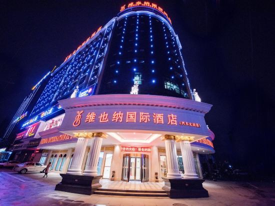 维也纳国际酒店(邵阳汽车北站店)