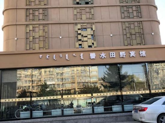 赤峰碧水田野宾馆