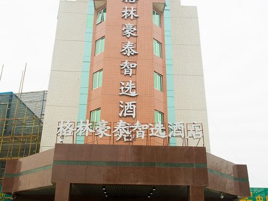 格林豪泰智选酒店(保定徐水区火车站店)