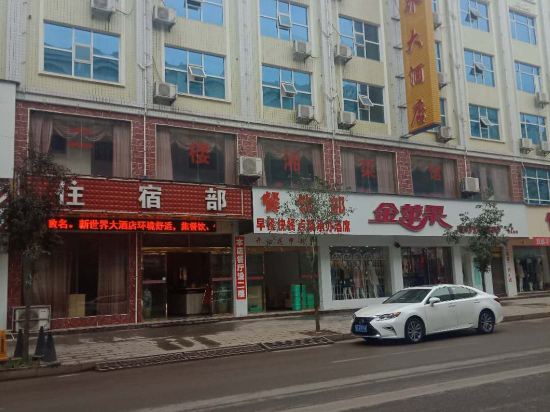 涟源新世界大酒店