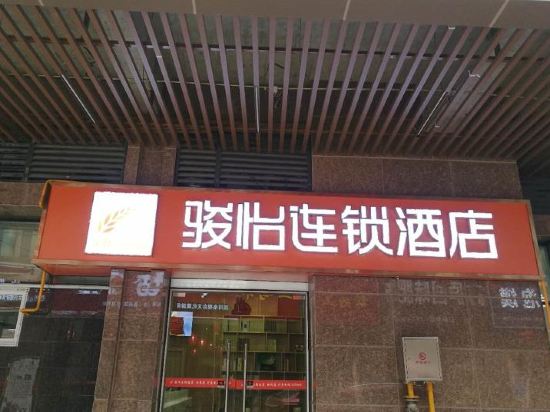 骏怡连锁酒店(仪陇高庐店)