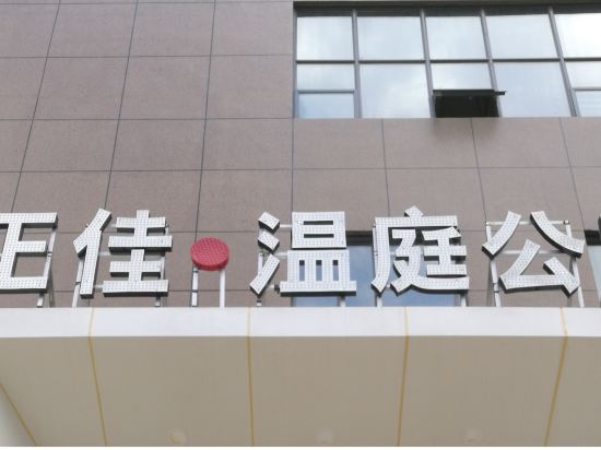 兴义正佳·温庭公寓