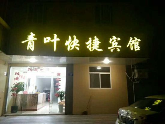 嘉兴青叶快捷宾馆