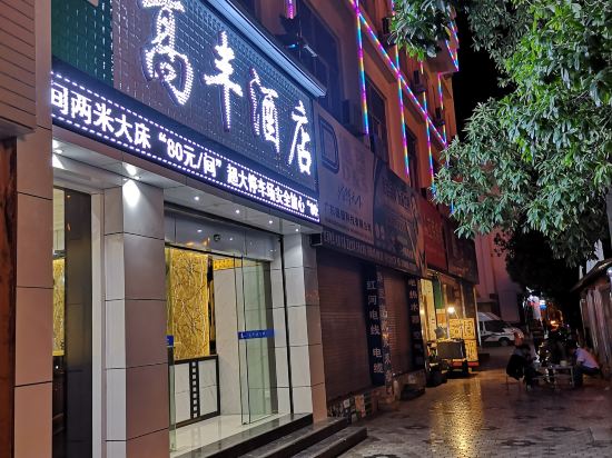 泸西高丰酒店