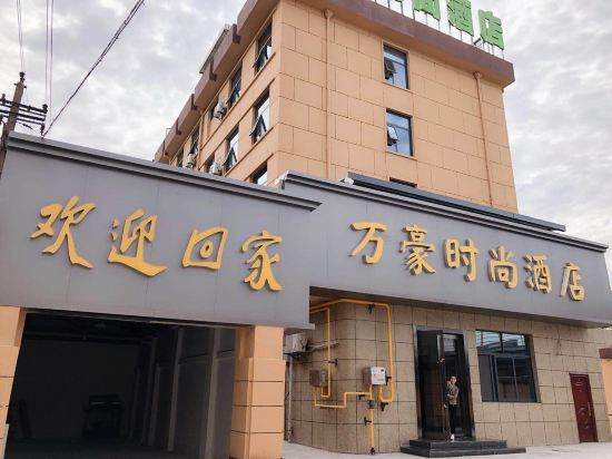 宝鸡万豪时尚酒店