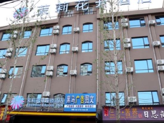 茉莉花开连锁酒店(钟祥王府路店)