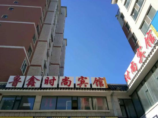 安图鲁鑫时尚宾馆