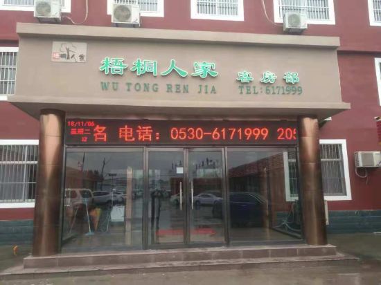 可临宁连锁酒店(郓城梧桐人家店)