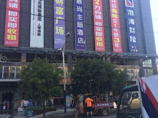 咸宁慕尚主题酒店