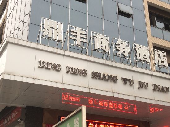 宜丰鼎丰商务酒店