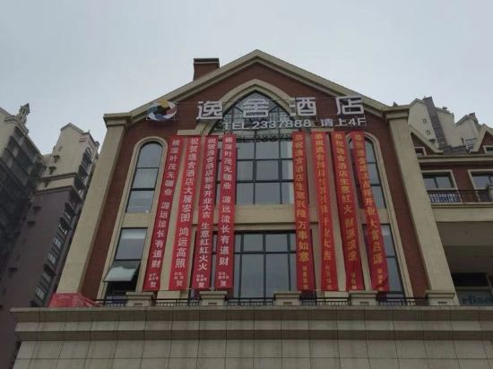 南充逸舍酒店