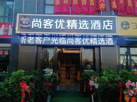 尚客优精选酒店(宣城火车站店)