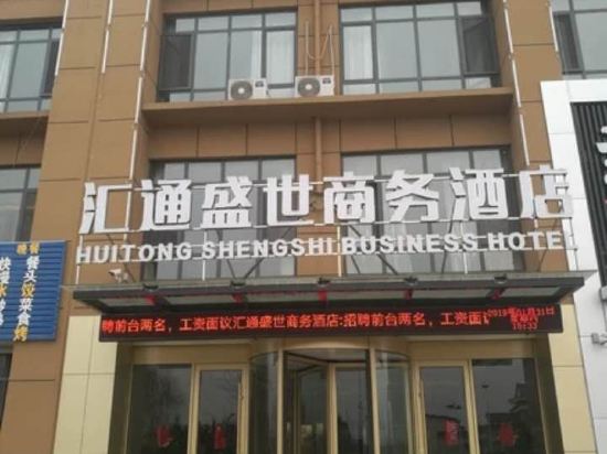 梁山汇通盛世商务酒店