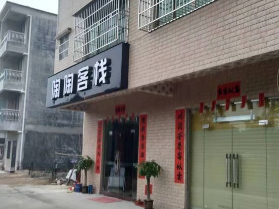 肇庆陶陶客栈