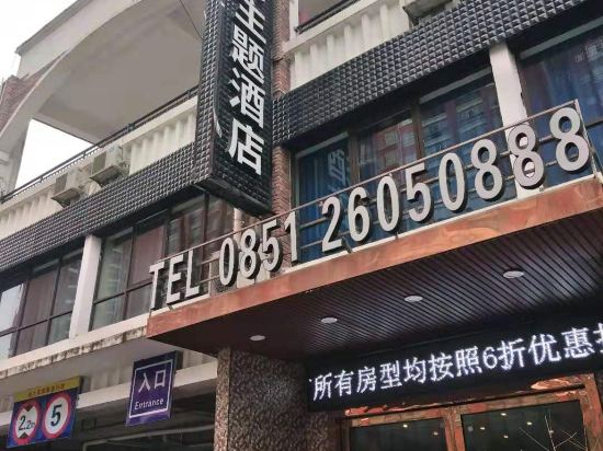 正安艾丝维尔主题酒店