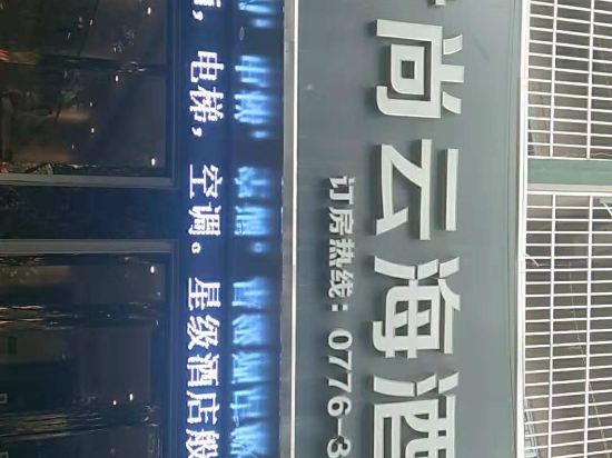 百色君尚云海酒店