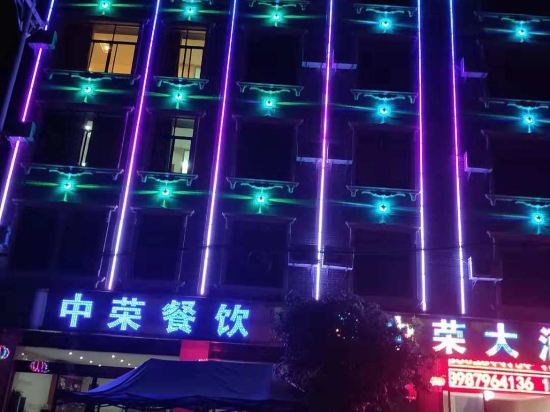 墨江中荣大酒店
