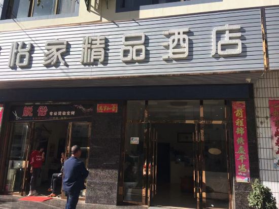 曲靖怡家精品酒店