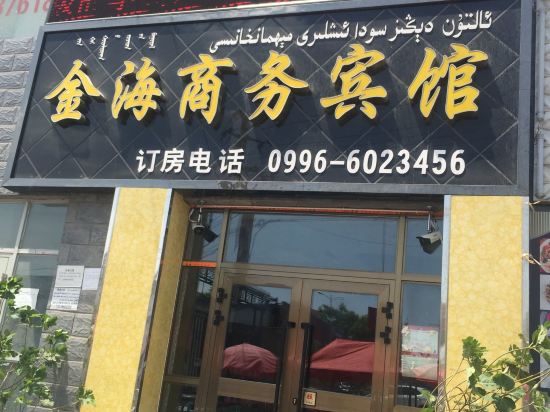 焉耆金海商务宾馆