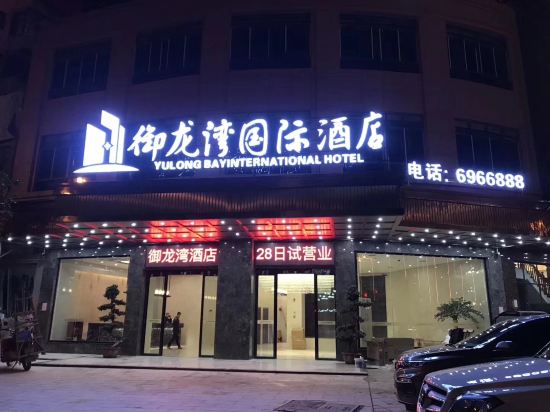 宁都御龙湾国际酒店