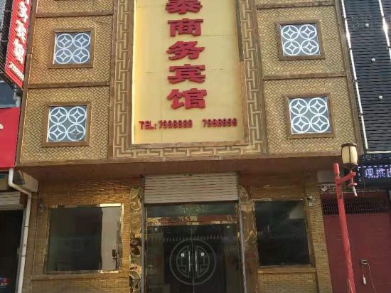 枣庄锦泰商务宾馆